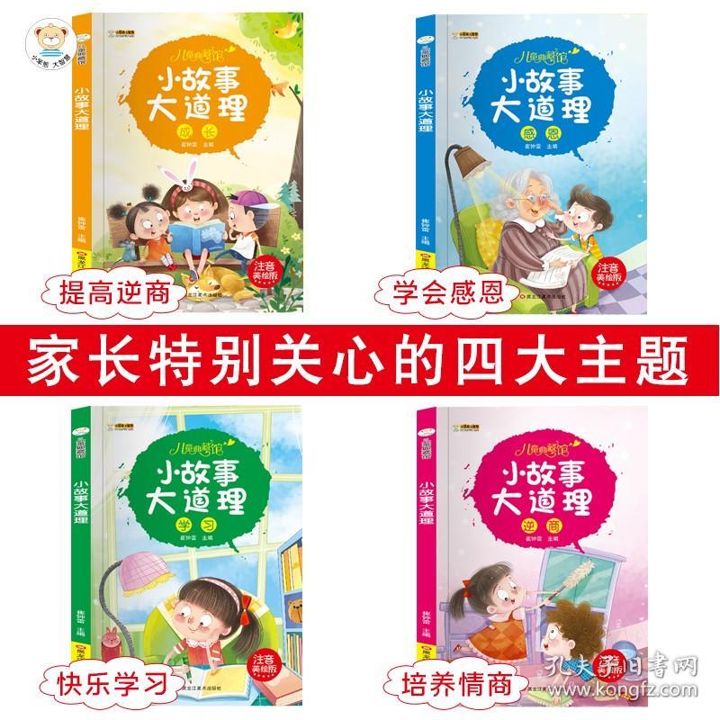 4册小故事大道理大全集注音版 一年级课外阅读带拼音 小学生二年级课外书经典书目 儿童读物6-8-10-12岁必读成长励志故事书籍