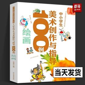 中小学生新时代美育系列丛书：中小学生美术创作与指导100例绘画