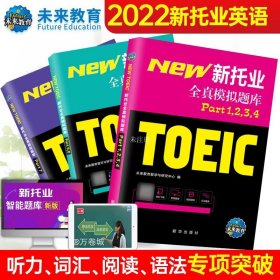 托业英语考试2022年新托业全真题库toeic真题阅读听力词汇专项突破教材详解书资料模拟试题集练习试卷Part1234567托业考试官方指南