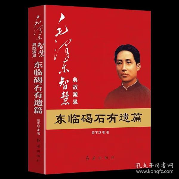 毛泽东大智典·毛泽东智慧典故源泉：东临碣石有遗篇（图文版）