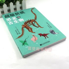 超级折纸：恐龙与古生物