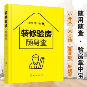 装修验房随身查 卧室书房客厅餐厅厨房玄关走廊卫浴家居家庭装修室内设计 材料便携一本通零基础大全家具色彩搭配户型改造效果图书