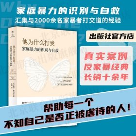 他为什么打我：家庭暴力的识别与自救