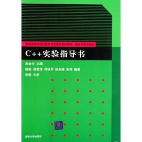 C++实验指导书/普通高校本科计算机专业特色教材精选·算法与程序设计