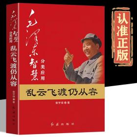 毛泽东大智典·毛泽东智慧典故源泉：东临碣石有遗篇（图文版）