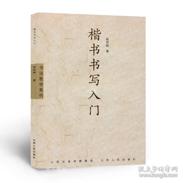 书法教学系列：楷书书写入门