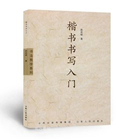 书法教学系列：楷书书写入门