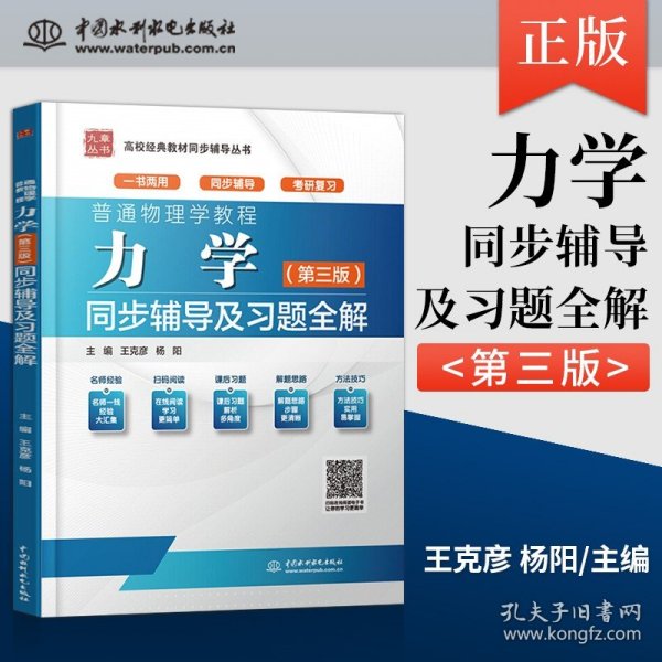 普通物理学教程 力学（第三版）同步辅导及习题全解（高校经典教材同步辅导丛书）