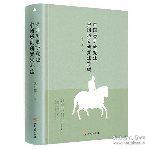 中国历史研究法(蓬莱阁典藏系列)