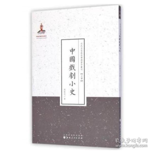 近代名家散佚学术著作丛刊·文学：中国戏剧小史（繁体竖排版）