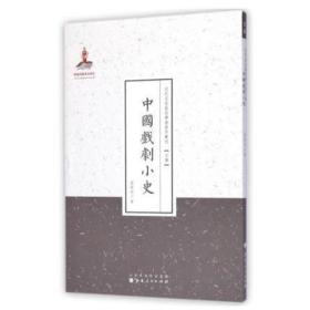 近代名家散佚学术著作丛刊·文学：中国戏剧小史（繁体竖排版）