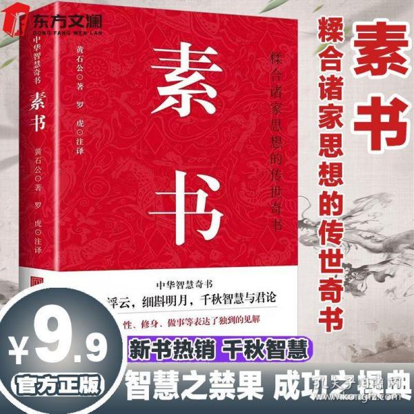 黄帝阴符经·黄石公素书释义