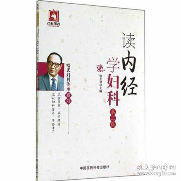 读内经学妇科（第二版）（哈氏妇科传承系列）