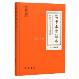 中国古典小说普及文库：清平山堂话本  岳麓书社