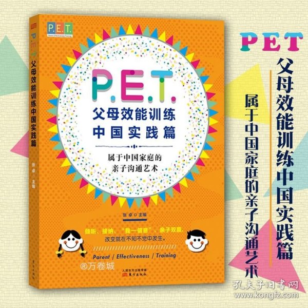 P.E.T.父母效能训练中国实践篇