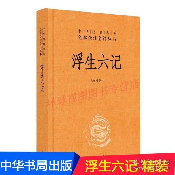 浮生六记 沈复 中华书局名著全本全注全译 简体精装 中华书局