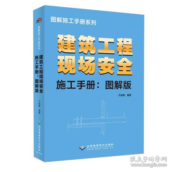 建筑工程现场安全施工手册-图解版