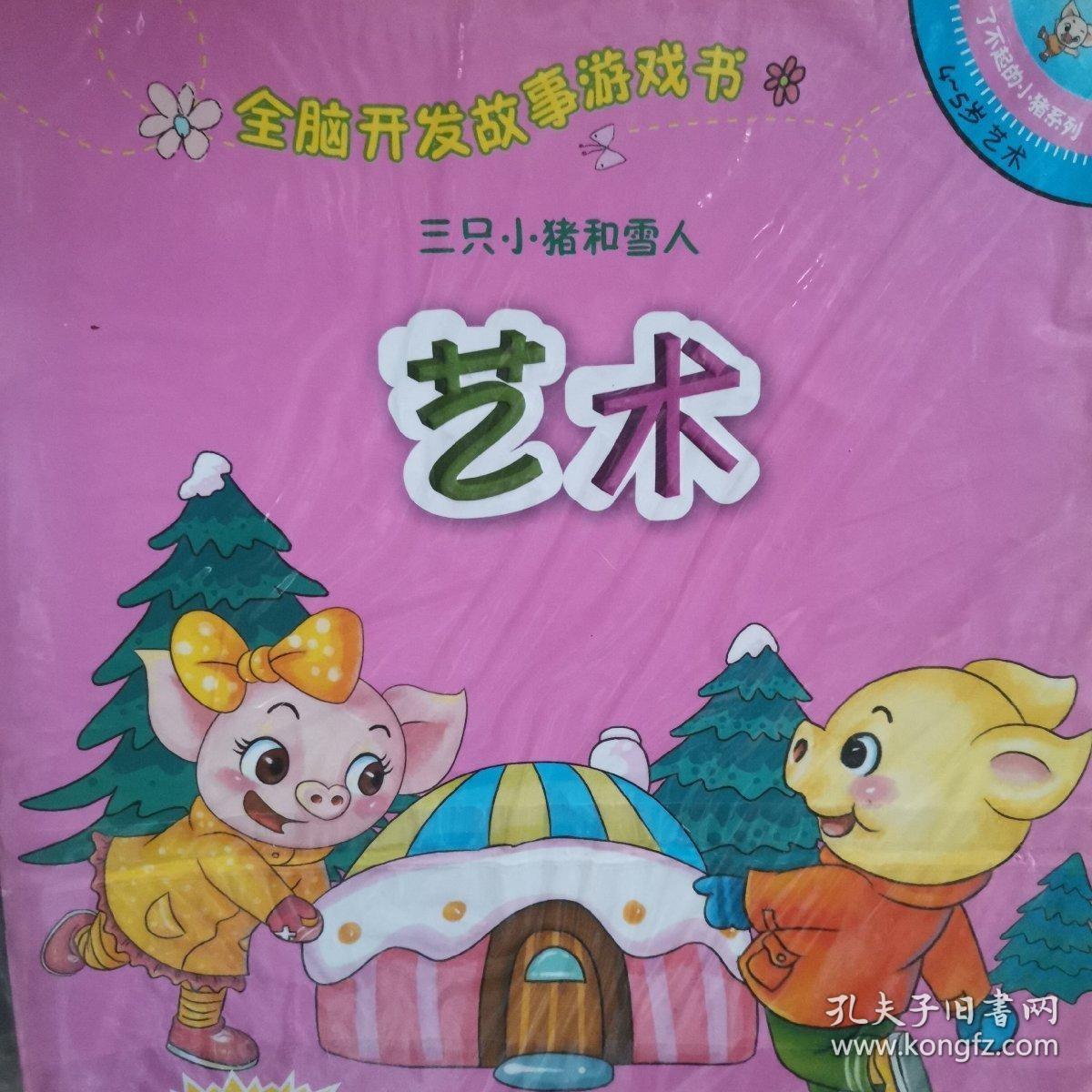 全脑开发故事游戏书：三只小猪和雪人（4-5岁艺术）