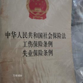 正版现货 中华人民共和国社会保险法·工伤保险条例：失业保险条例