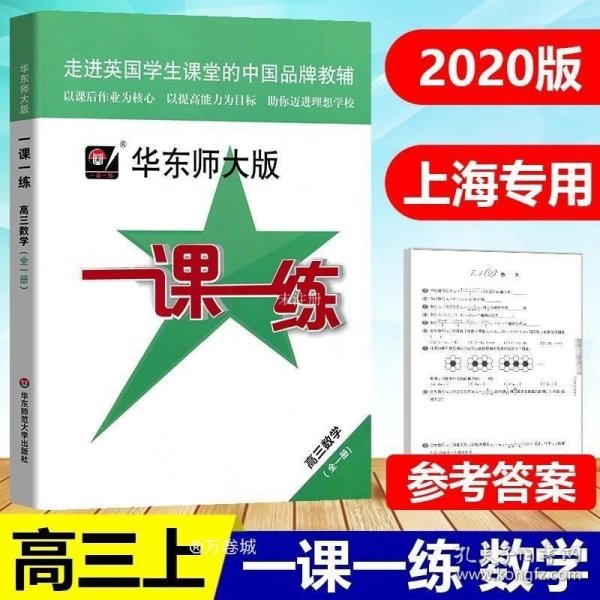 2016秋一课一练·高三数学（全一册）