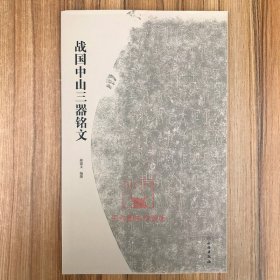 战国中山三器铭文 郝建文编 文物出版社 字帖书法古文字研究篆书临摹练字临习字帖