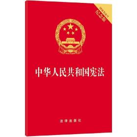 中华人民共和国宪法