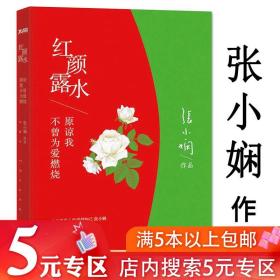 张小娴作品红颜露水 刘亦菲郑智薰王学兵主演电影青春文学小说书我这辈子有过你后来我学会了爱自己只要你够强大就好谢谢你离开我