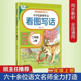 正版 小学生同步作文二年级 名师教我写作文全套 彩绘版 2年级上册小学生语文教材同步专项训练名师点评图文并茂作文写作技巧书籍