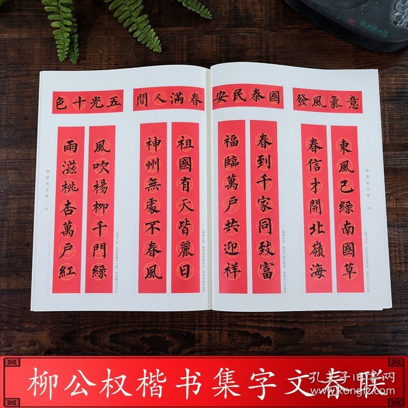 柳公权楷书集字春联 6大类120幅春节对联 原碑帖古帖楷书集字对联横幅 楷书柳体玄秘塔碑刻石毛笔软笔书法练字帖 集字作品
