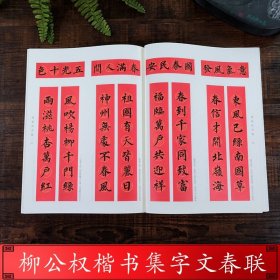 柳公权楷书集字春联 6大类120幅春节对联 原碑帖古帖楷书集字对联横幅 楷书柳体玄秘塔碑刻石毛笔软笔书法练字帖 集字作品