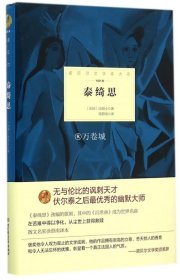 泰绮思(1921年)(精)/诺贝尔文学奖大系