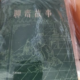 正版现货 聊斋故事