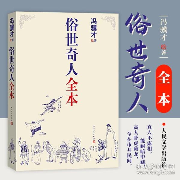 俗世奇人全本（含18篇冯骥才新作全本54篇：冯先生亲自手绘的58幅生动插图+买即赠珍藏扑克牌）