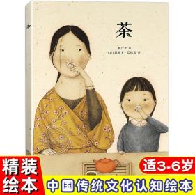 正版现货 茶 郝广才著中国基因系列 传统文化元素茶的绘本让孩子了解茶历史与茶文化书绘本幼儿茶文化绘本 3-6岁课外阅读书籍读小库亲子共读