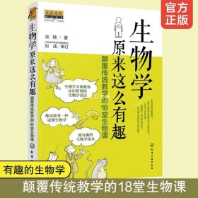 生物学原来这么有趣 颠覆传统教学的18堂生物课 10-12-15岁中小学生课外阅读超有趣的生物学故事读本读物生物学常识一本通科普书籍