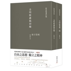 金明馆丛稿  金明馆丛稿初编  金明馆丛稿二编（陈寅恪经典文集）