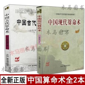 中国古代算命术：中国世俗研究