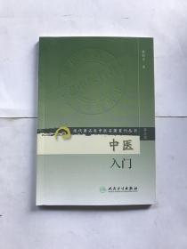 正版 现代老中医名著重刊丛书(第二辑)中医入门 秦伯未著 临床医学专业用书 辨证论治 初学中医者作为入门读物 人民卫生出版社