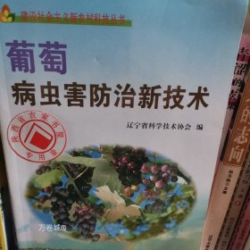 正版现货 葡萄病虫害防治新技术