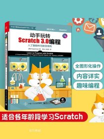 动手玩转Scratch2.0编程：STEAM创新教育指南