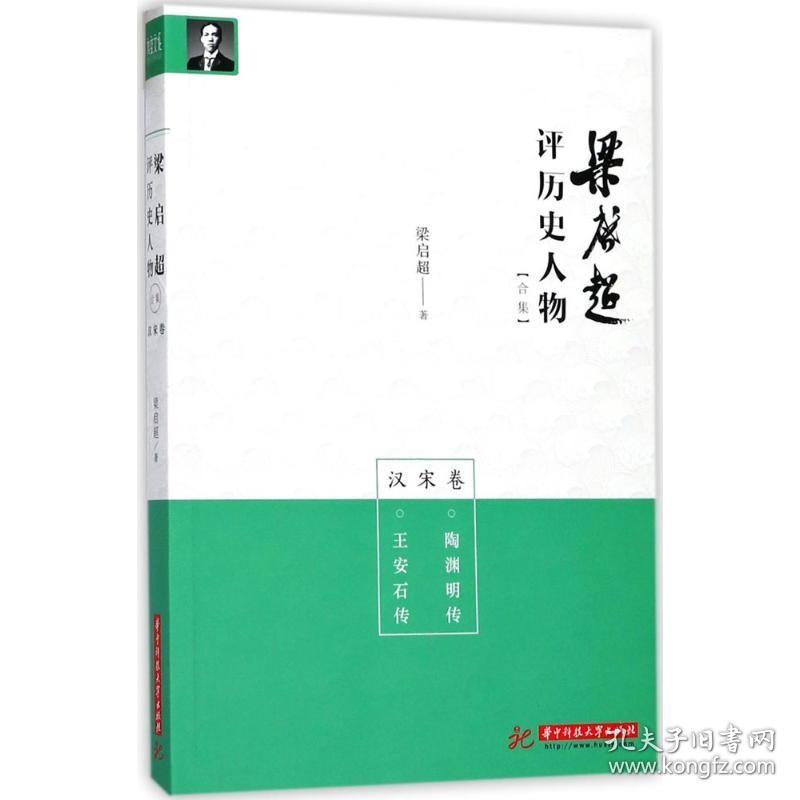 梁启超评历史人物合集（汉宋卷:陶渊明传 王安石传） 梁启超 华中科技大学出版社