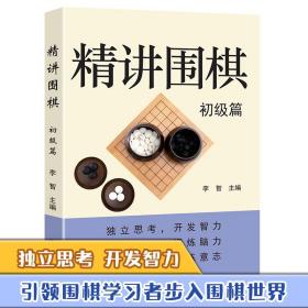 围棋进阶读本3：竹之篇