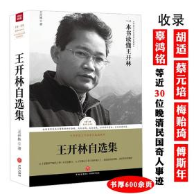 微阅读大系·王开林晚清民国人物系列：裱糊匠