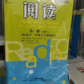 高中英语阅读（第1册）（必修1）（供高中1年级上学期使用）