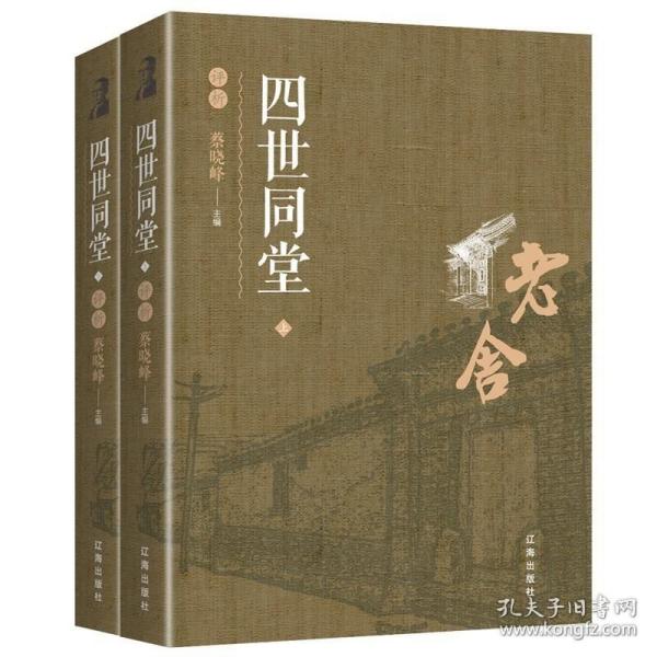 正版现货 老舍 四世同堂评析 蔡晓峰编 惶惑偷生饥荒 民国时代家族兴衰 老舍文集 中国现代当代文学小说书籍 经典文学 725