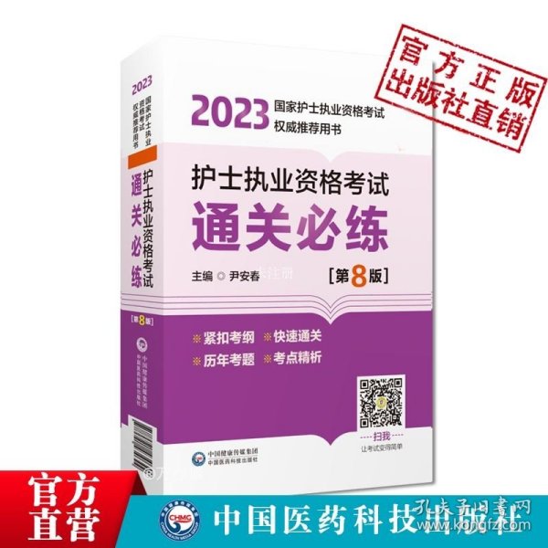 护士执业资格考试通关必练（第8版）（2023年国家护士执业资格考试权威推荐用书）