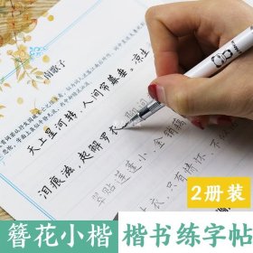 楷书字帖女速成生簪花小楷字体初高中学生漂亮小清新手写体纳兰性德李清照诗词初学者正楷钢笔硬笔书法临摹描红墨点荆霄鹏楷体字帖