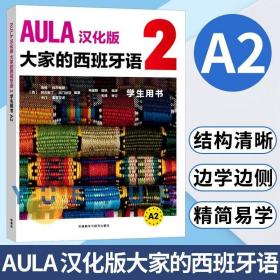 AULA汉化版大家的西班牙语(2)(学生用书A2)