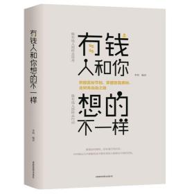 【正版包邮】有钱人和你想的不一样//成功心理学通俗励志读物书籍逆转思维的逻辑你与富人之间差距不只是钱