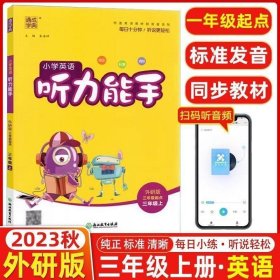 正版 2023秋通成学典小学三年级英语听力训练教材同步练习题3年级纯正标准清晰英文发音辅导书 听力能手三年级上册英语同步练习册外研版